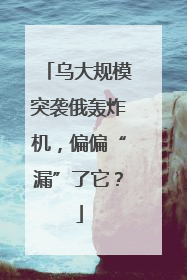 乌大规模突袭俄轰炸机，偏偏“漏”了它？